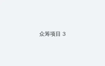 初爱视频教程在线观看 众筹项目 - 社区纪录片